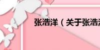 張浩洋(關于張浩洋介紹)