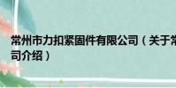 常州市力扣緊固件有限公司(關于常州市力扣緊固件有限公司介紹)