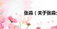 張淼(關于張淼介紹)