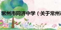 常州市同濟中學(關于常州市同濟中學介紹)