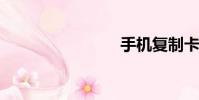 手機復制卡
