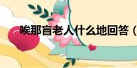唉那盲老人什么地回答(什么地回答)