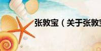 張敦寶(關于張敦寶介紹)