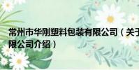 常州市華剛塑料包裝有限公司(關于常州市華剛塑料包裝有限公司介紹)
