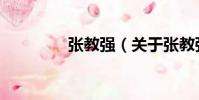 張教強(關于張教強介紹)