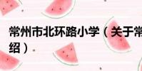 常州市北環路小學(關于常州市北環路小學介紹)