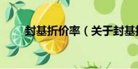 封基折價率(關于封基折價率簡介)