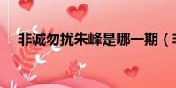 非誠勿擾朱峰是哪一期(非誠勿擾朱峰)