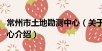 常州市土地勘測中心(關于常州市土地勘測中心介紹)
