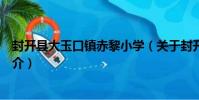 封開縣大玉口鎮赤黎小學(關于封開縣大玉口鎮赤黎小學簡介)