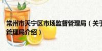 常州市天寧區市場監督管理局(關于常州市天寧區市場監督管理局介紹)