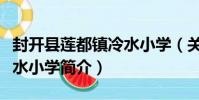 封開縣蓮都鎮冷水小學(關于封開縣蓮都鎮冷水小學簡介)