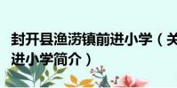 封開縣漁澇鎮前進小學(關于封開縣漁澇鎮前進小學簡介)