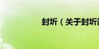 封圻(關于封圻簡介)