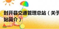 封開縣交通管理總站(關于封開縣交通管理總站簡介)