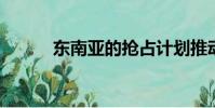 東南亞的搶占計劃推動電動汽車