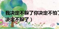 我決定不躲了你決定不怕了 就算下一秒(我決定不躲了)
