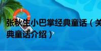 張秋生小巴掌經典童話(關于張秋生小巴掌經典童話介紹)