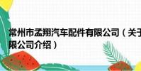 常州市孟翔汽車配件有限公司(關于常州市孟翔汽車配件有限公司介紹)