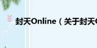 封天Online(關于封天Online簡介)