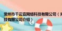 常州市千云宣網絡科技有限公司(關于常州市千云宣網絡科技有限公司介紹)