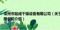 常州市如成干燥設備有限公司(關于常州市如成干燥設備有限公司介紹)