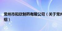 常州市和欣制藥有限公司(關于常州市和欣制藥有限公司介紹)