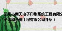 常州市南天電子印刷系統工程有限公司(關于常州市南天電子印刷系統工程有限公司介紹)