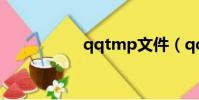 qqtmp文件(qqtm)