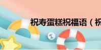 祝壽蛋糕祝福語(祝壽蛋糕)
