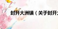 封開大洲鎮(關于封開大洲鎮簡介)