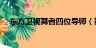 東方衛視舞者四位導師(舞者東方衛視)