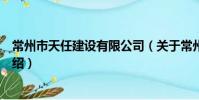 常州市天任建設有限公司(關于常州市天任建設有限公司介紹)