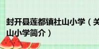 封開縣蓮都鎮社山小學(關于封開縣蓮都鎮社山小學簡介)