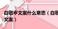 白敬亭文案什么意思(白敬亭連續六年發十月文案)