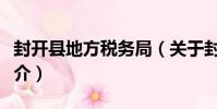 封開縣地方稅務局(關于封開縣地方稅務局簡介)