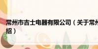 常州市吉士電器有限公司(關于常州市吉士電器有限公司介紹)