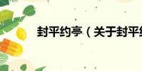 封平約亭(關于封平約亭簡介)