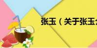 張玉(關于張玉介紹)