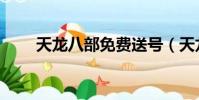 天龍八部免費送號(天龍八部送號)