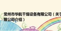 常州市華航干燥設備有限公司(關于常州市華航干燥設備有限公司介紹)