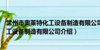 常州市奧萊特化工設備制造有限公司(關于常州市奧萊特化工設備制造有限公司介紹)