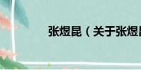 張煜昆(關于張煜昆介紹)