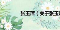 張玉萍(關于張玉萍介紹)