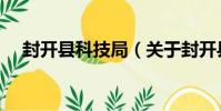 封開縣科技局(關于封開縣科技局簡介)