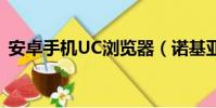 安卓手機UC瀏覽器(諾基亞手機uc瀏覽器)