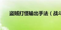 盜賊打怪輸出手法(戰斗賊pve手法)