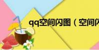 qq空間閃圖(空間閃圖模塊)