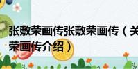張敷榮畫傳張敷榮畫傳(關于張敷榮畫傳張敷榮畫傳介紹)