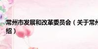 常州市發展和改革委員會(關于常州市發展和改革委員會介紹)